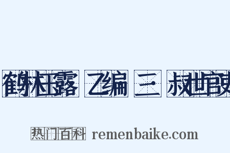 鹤林玉露·乙编·三·叔世官吏是什么意思的图片